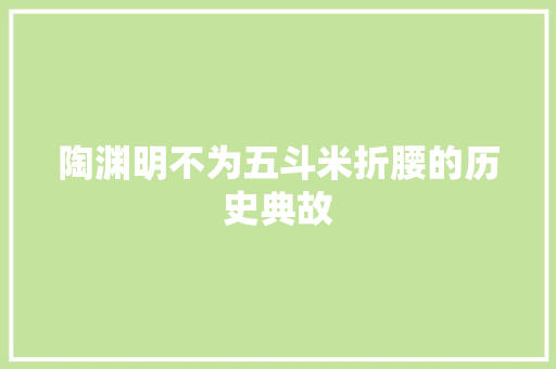 陶渊明不为五斗米折腰的历史典故