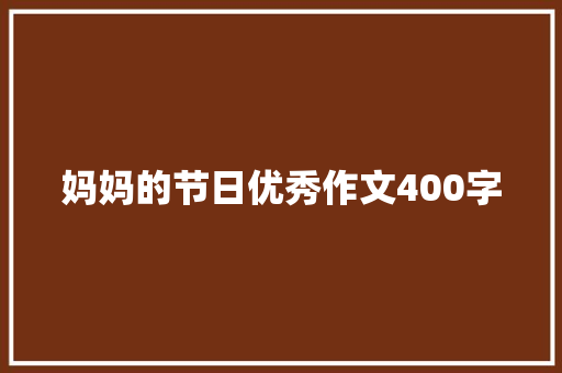 妈妈的节日优秀作文400字