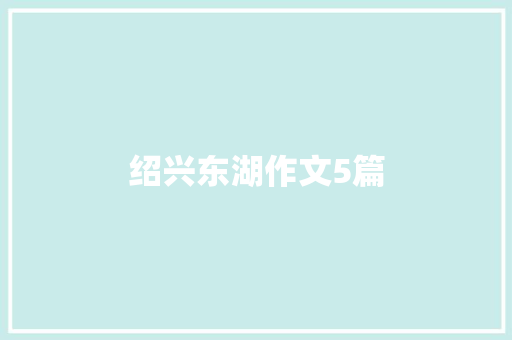 绍兴东湖作文5篇 商业文案