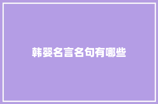 韩婴名言名句有哪些