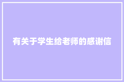有关于学生给老师的感谢信 写作技巧