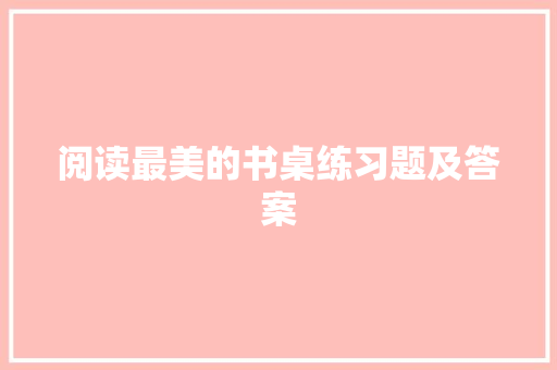 阅读最美的书桌练习题及答案 写作素材