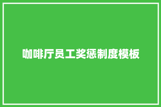 咖啡厅员工奖惩制度模板