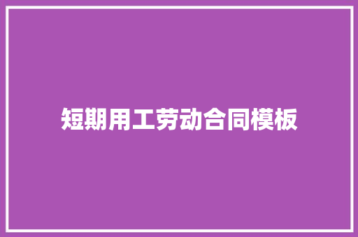 短期用工劳动合同模板