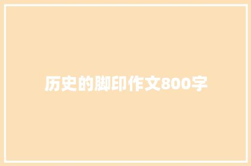 历史的脚印作文800字