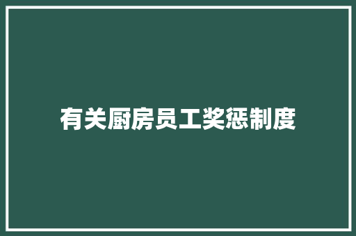 有关厨房员工奖惩制度