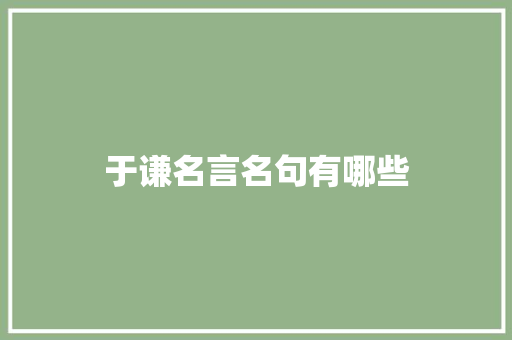 于谦名言名句有哪些