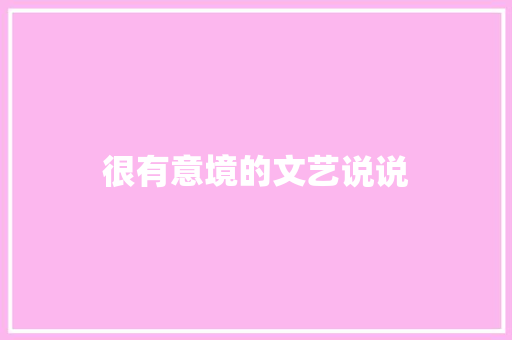很有意境的文艺说说