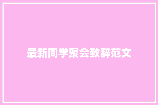 最新同学聚会致辞范文