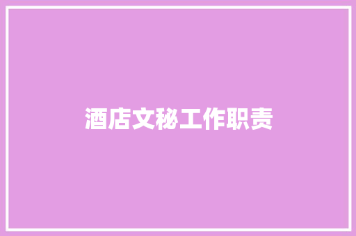 酒店文秘工作职责