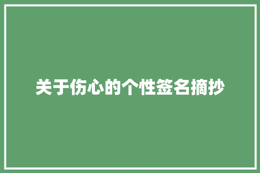 关于伤心的个性签名摘抄 写作社区