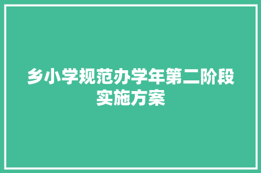 乡小学规范办学年第二阶段实施方案