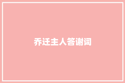 乔迁主人答谢词 商业文案
