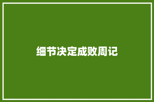 细节决定成败周记 写作社区