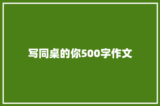 写同桌的你500字作文 商业文案