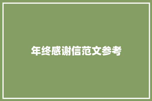 年终感谢信范文参考 写作技巧