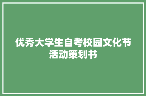 优秀大学生自考校园文化节活动策划书 写作素材
