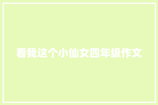 看我这个小仙女四年级作文