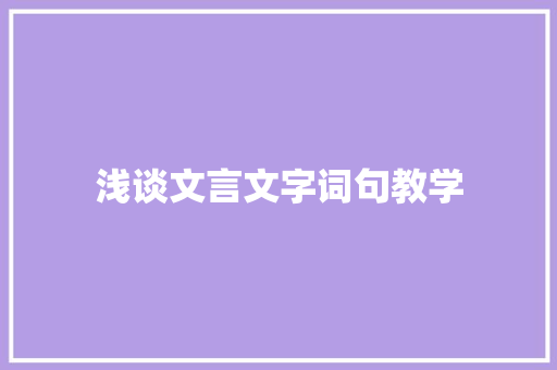 浅谈文言文字词句教学