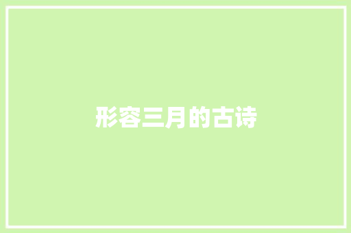 形容三月的古诗
