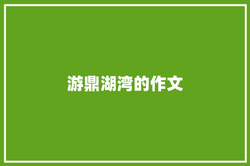 游鼎湖湾的作文