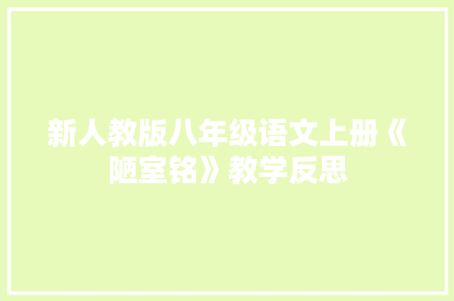 新人教版八年级语文上册《陋室铭》教学反思