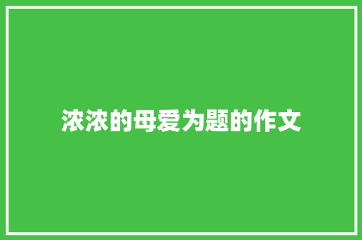 浓浓的母爱为题的作文