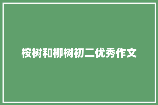 桉树和柳树初二优秀作文 报告写作