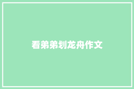 看弟弟划龙舟作文