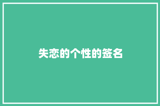 失恋的个性的签名