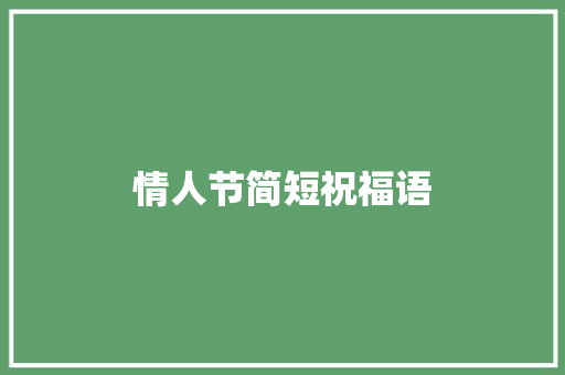 情人节简短祝福语 商业文案
