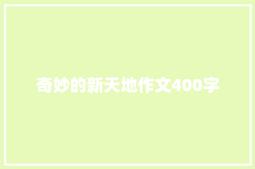 奇妙的新天地作文400字