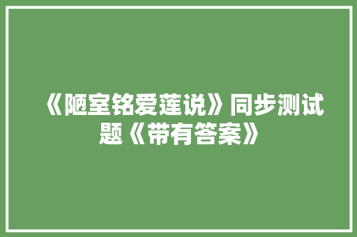 《陋室铭爱莲说》同步测试题《带有答案》 词汇积累