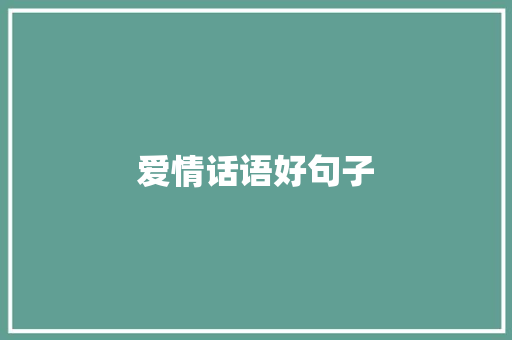 爱情话语好句子 范文赏析