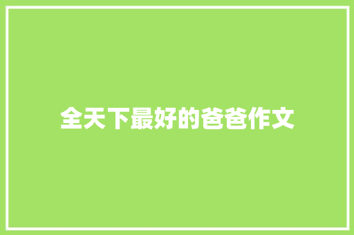 全天下最好的爸爸作文