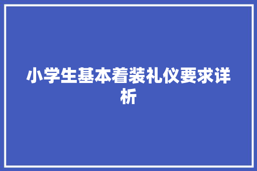 小学生基本着装礼仪要求详析