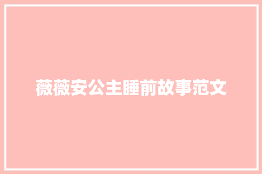 薇薇安公主睡前故事范文