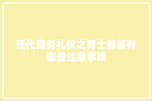 现代商务礼仪之男士着装有哪些注意事项