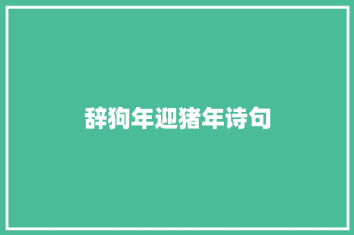 辞狗年迎猪年诗句 简历模板