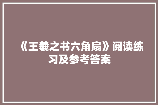 《王羲之书六角扇》阅读练习及参考答案