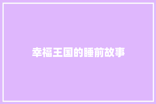 幸福王国的睡前故事 写作素材
