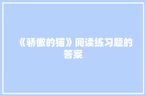 《骄傲的猫》阅读练习题的答案 简历模板