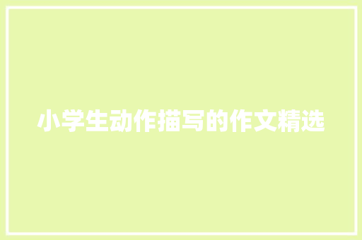小学生动作描写的作文精选