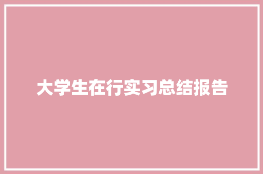 大学生在行实习总结报告