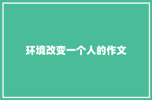 环境改变一个人的作文 词汇积累