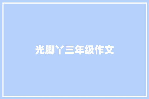 光脚丫三年级作文