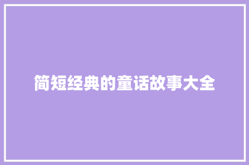 简短经典的童话故事大全 报告写作