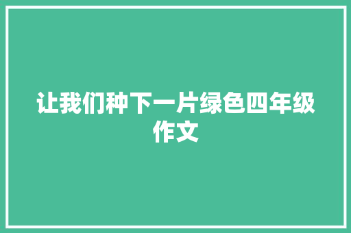 让我们种下一片绿色四年级作文