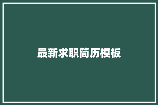最新求职简历模板