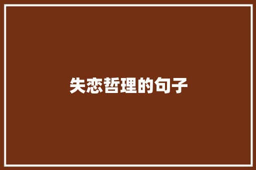 失恋哲理的句子